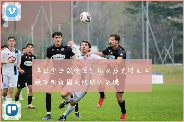 库拉索逆袭德国引热议历史时刻回顾曾输给国足的球队表现