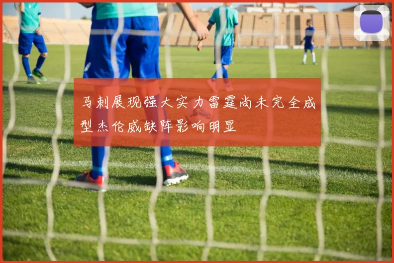 马刺展现强大实力雷霆尚未完全成型杰伦威缺阵影响明显