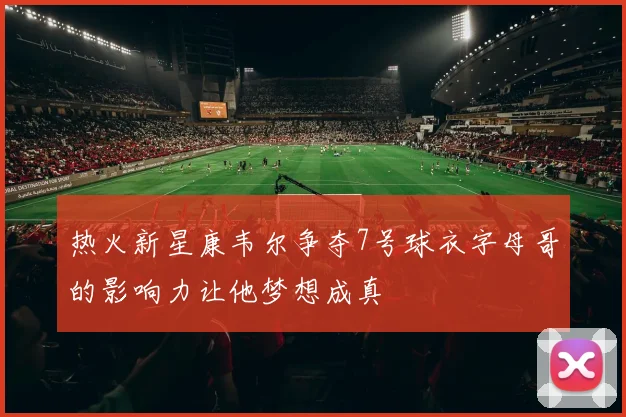 热火新星康韦尔争夺7号球衣字母哥的影响力让他梦想成真