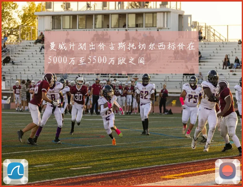 曼城计划出价古斯托切尔西标价在5000万至5500万欧之间