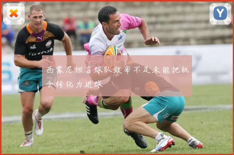西蒙尼坦言球队效率不足未能把机会转化为进球