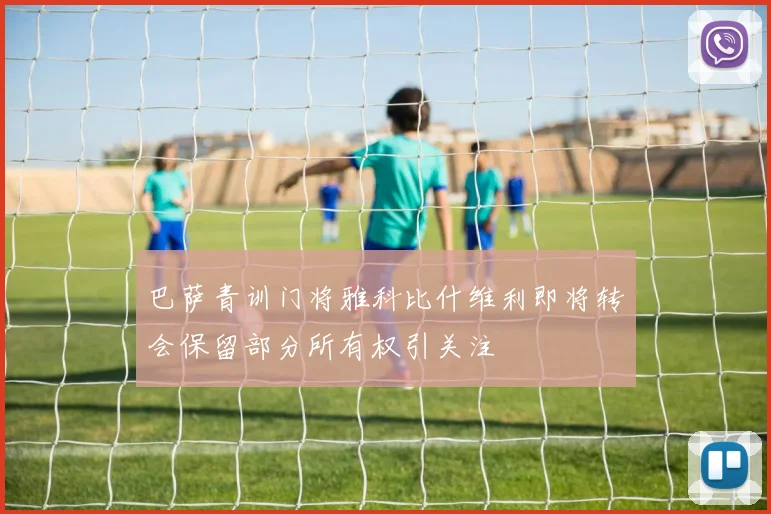 巴萨青训门将雅科比什维利即将转会保留部分所有权引关注