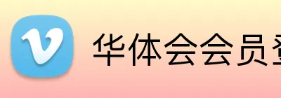华体会会员登录入口 logo